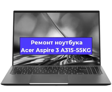 Замена видеокарты на ноутбуке Acer Aspire 3 A315-55KG в Воронеже